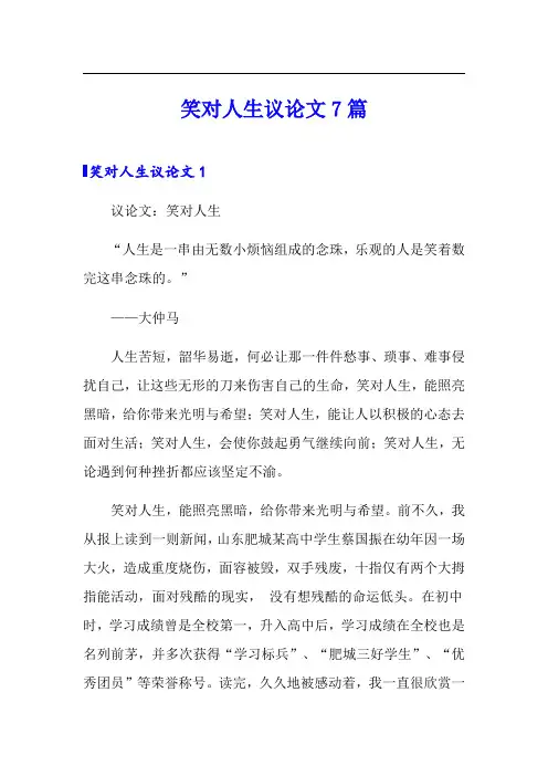笑对人生议论文7篇