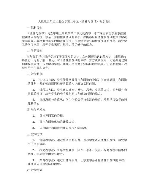 人教版五年级上册数学第二单元《圆柱与圆锥》教学设计
