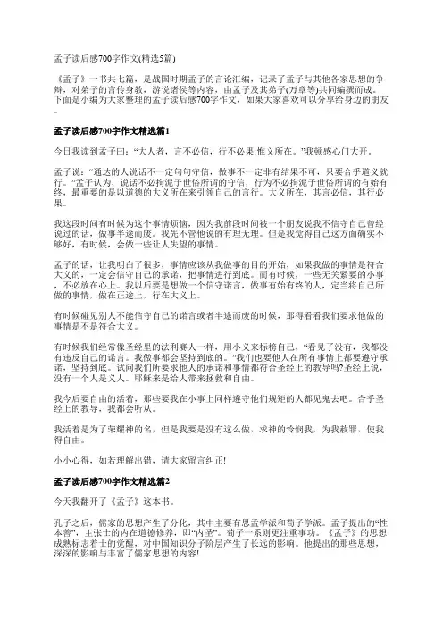孟子读后感700字作文(精选5篇)