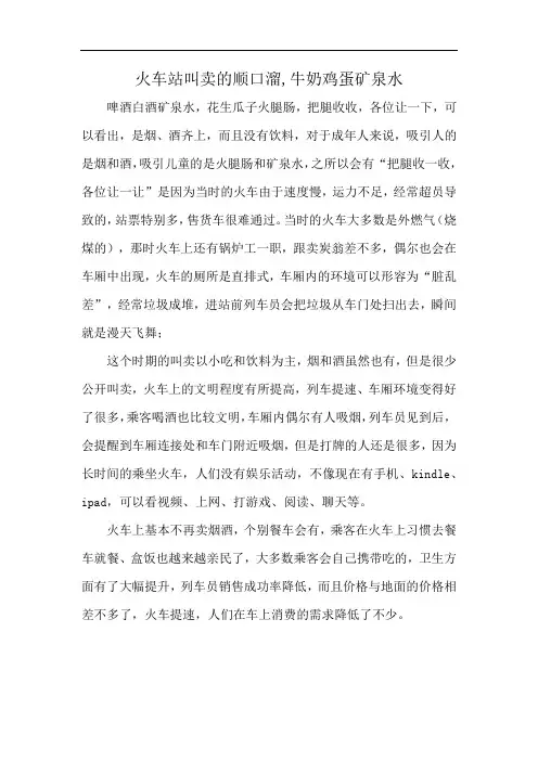 火车站叫卖的顺口溜,牛奶鸡蛋矿泉水