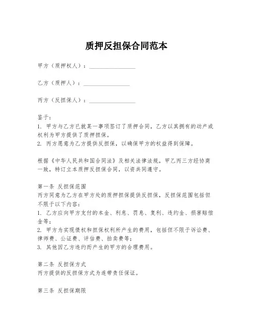 质押反担保合同范本