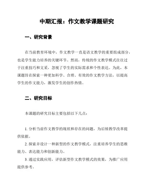 中期汇报：作文教学课题研究