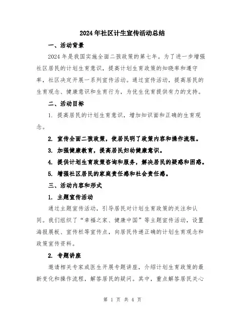 2024年社区计生宣传活动总结