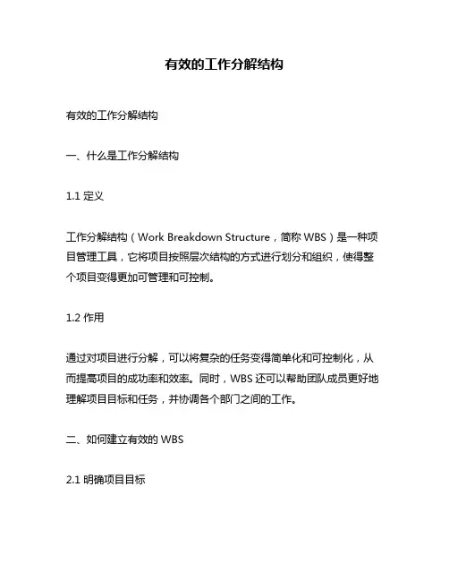 有效的工作分解结构