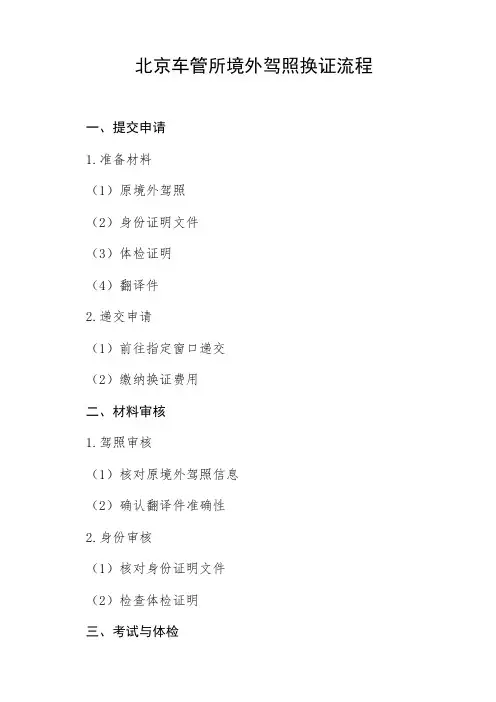 北京车管所境外驾照换证流程