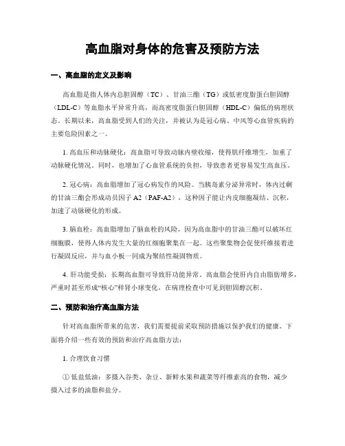 高血脂对身体的危害及预防方法