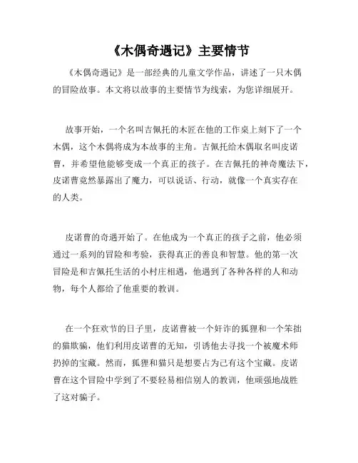 《木偶奇遇记》主要情节