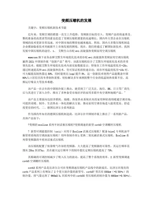 变频压缩机的发展