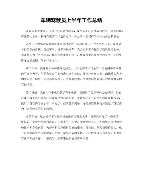 车辆驾驶员上半年工作总结