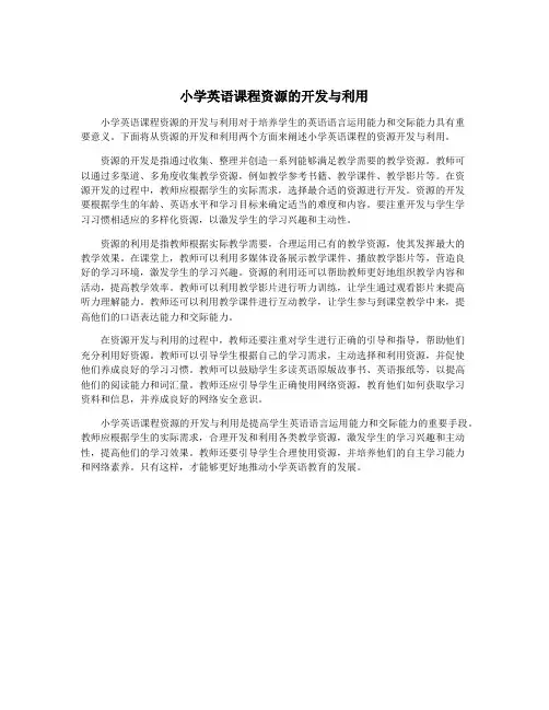 小学英语课程资源的开发与利用