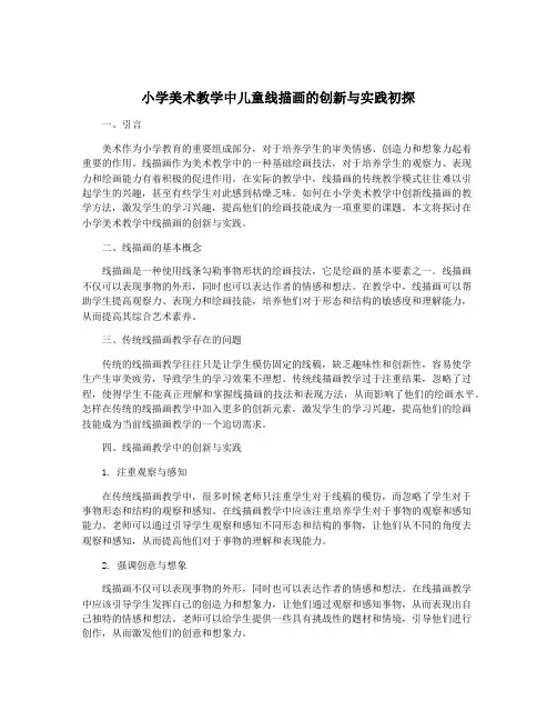 小学美术教学中儿童线描画的创新与实践初探