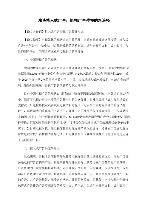 浅谈植入式广告：影视广告传播的新途径