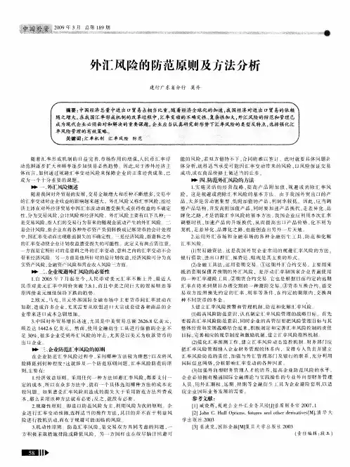 外汇风险的防范原则及方法分析