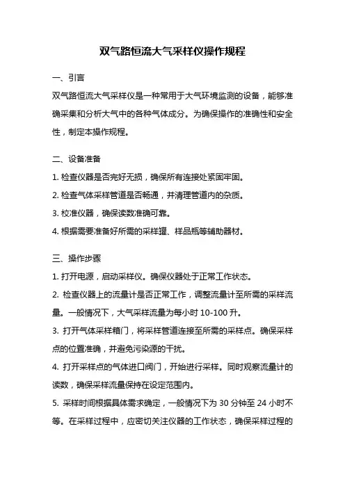 双气路恒流大气采样仪操作规程