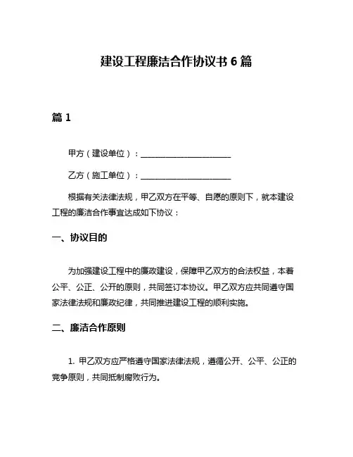 建设工程廉洁合作协议书6篇