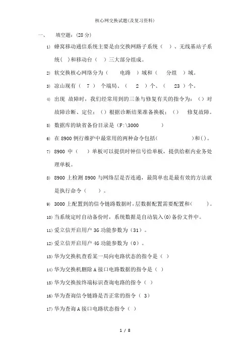 核心网交换试题(及复习资料)