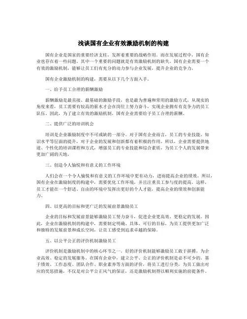 浅谈国有企业有效激励机制的构建