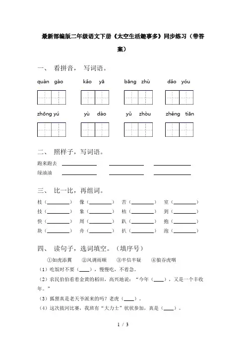 最新部编版二年级语文下册《太空生活趣事多》同步练习(带答案)
