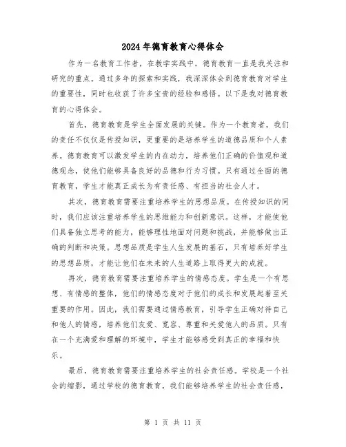 2024年德育教育心得体会(6篇)