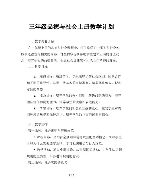 三年级品德与社会上册教学计划