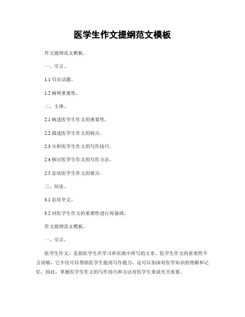 医学生作文提纲范文模板