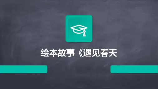 绘本故事《遇见春天