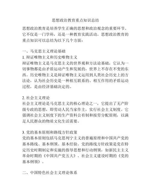 思想政治教育重点知识总结