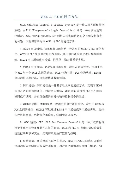 MCGS与PLC的通信方法