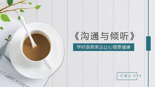 沟通与倾听PPT课件