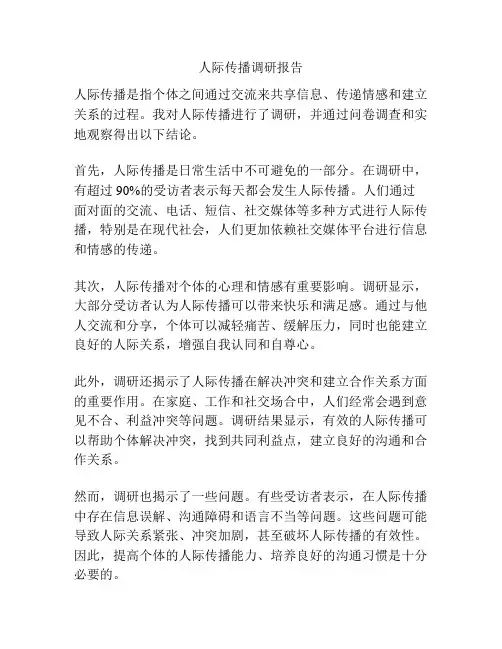 人际传播调研报告