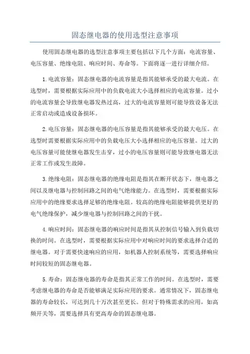 固态继电器的使用选型注意事项