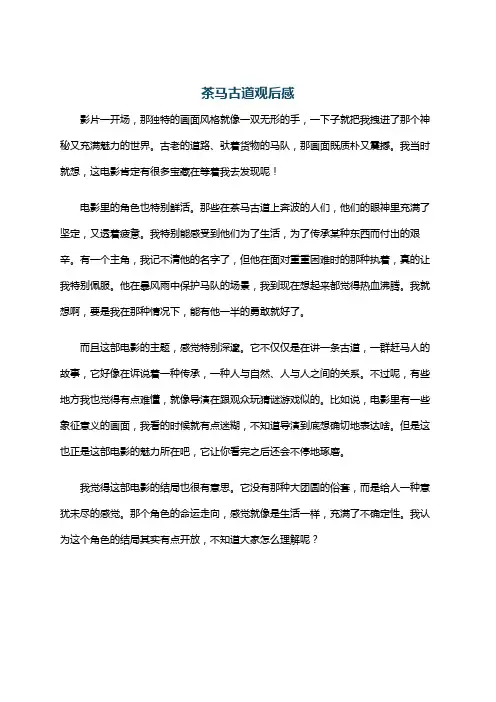 茶马古道观后感