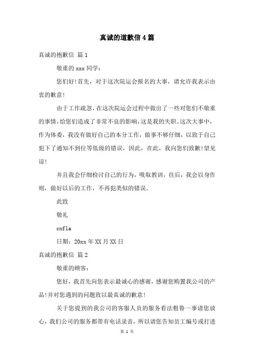真诚的道歉信4篇