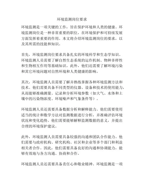 环境监测岗位要求
