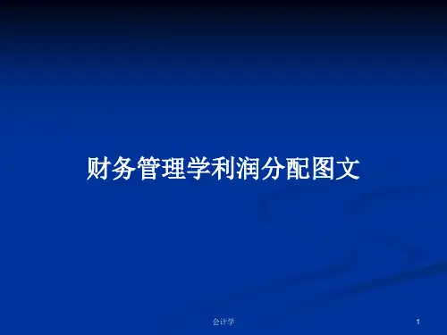 财务管理学利润分配图文PPT学习教案