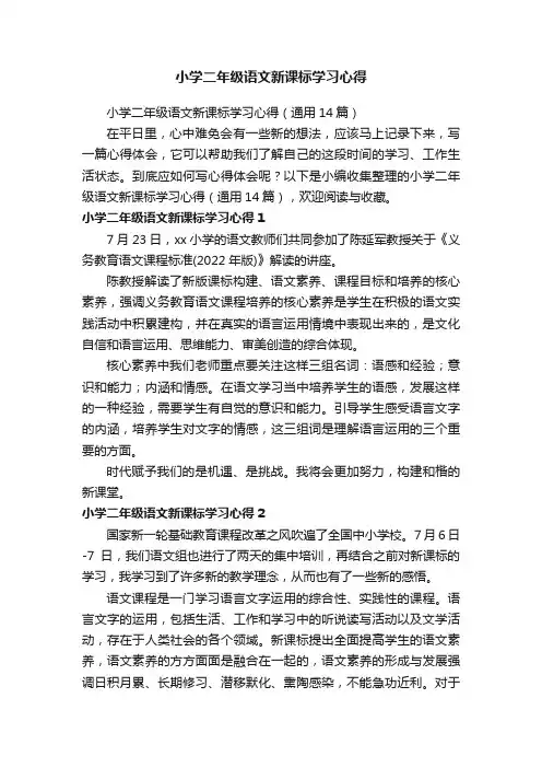 小学二年级语文新课标学习心得（通用14篇）