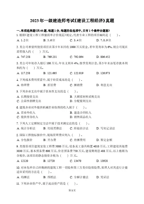 2023年一级建造师考试《建设工程经济》真题+参考答案解析