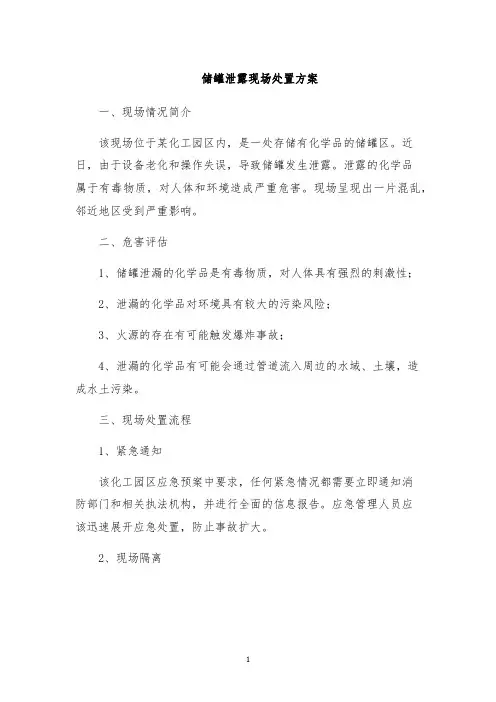 储罐泄露现场处置方案