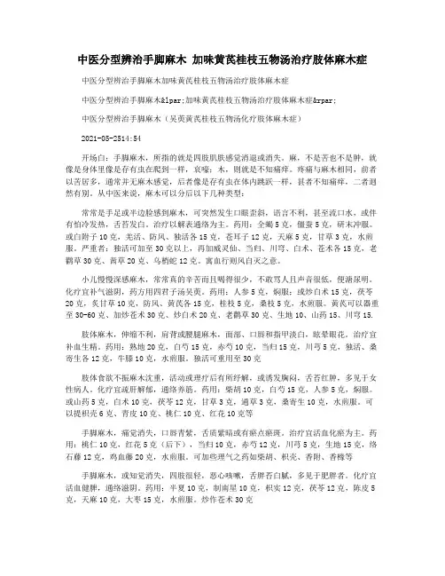 中医分型辨治手脚麻木 加味黄芪桂枝五物汤治疗肢体麻木症
