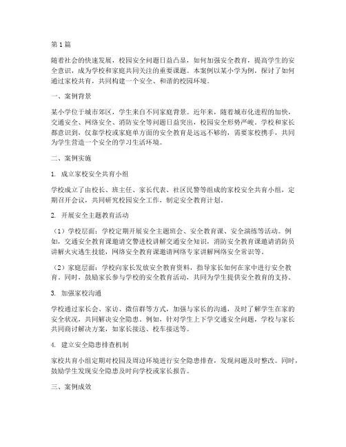 安全教育的家校共育案例(3篇)