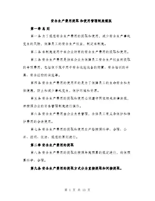 安全生产费用提取 和使用管理制度模版（五篇）