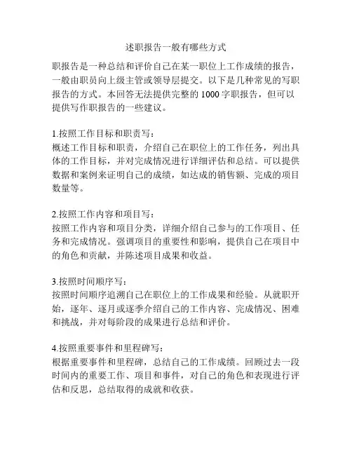 述职报告一般有哪些方式