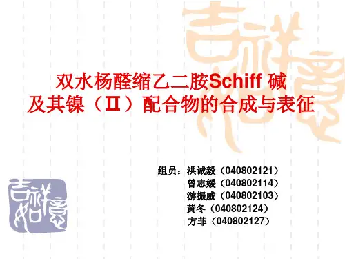 设计实验  乙二胺水杨醛Schiff碱