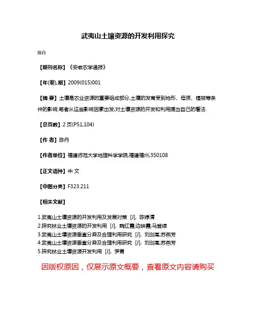 武夷山土壤资源的开发利用探究