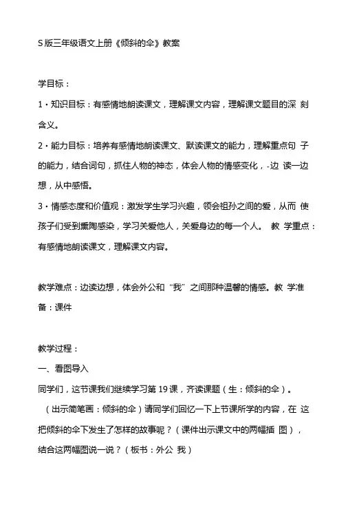 语文教案：S版三年级语文上册《倾斜的伞》教案.doc