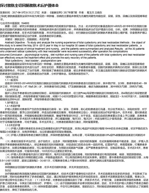 探讨膀胱全切回肠膀胱术后护理体会
