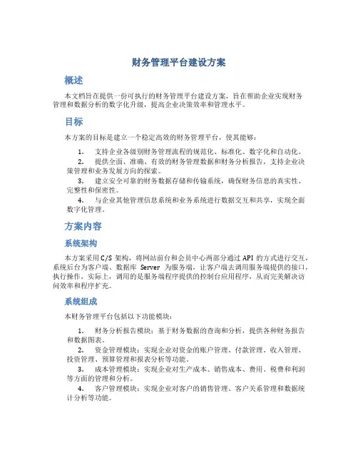 财务管理平台建设方案