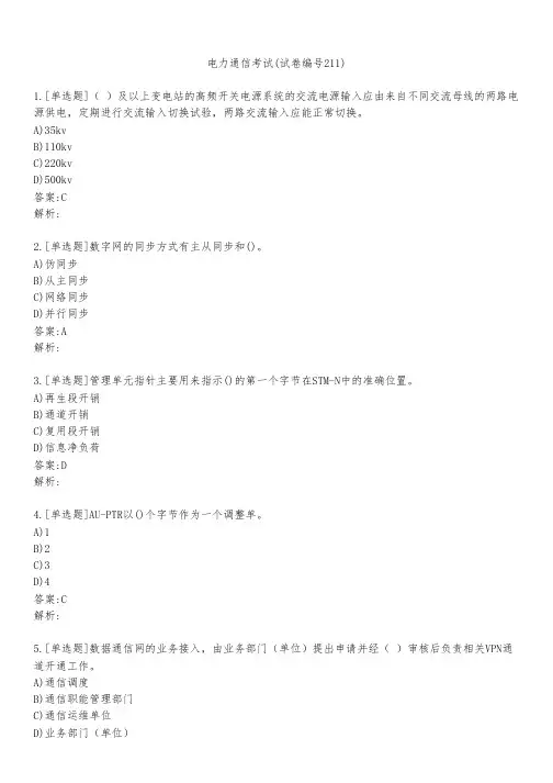 电力通信考试(试卷编号211)