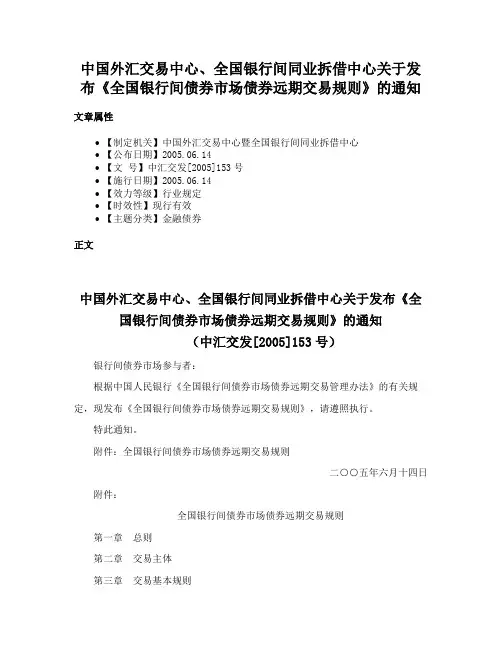 中国外汇交易中心、全国银行间同业拆借中心关于发布《全国银行间债券市场债券远期交易规则》的通知