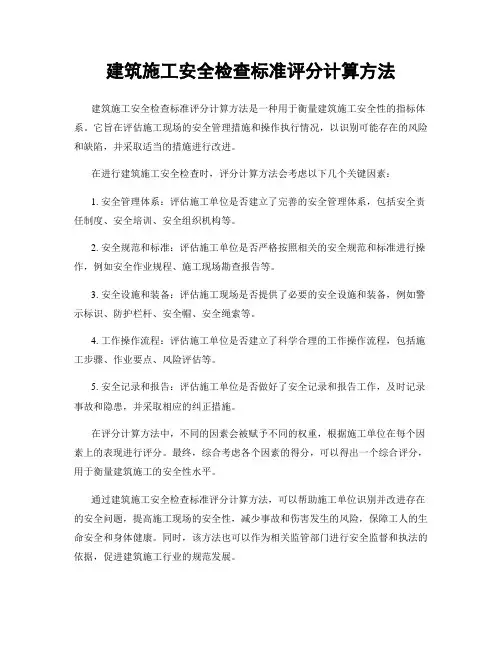 建筑施工安全检查标准评分计算方法